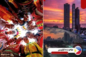 مهاجرت به فیلیپین / لازم نیست قاره عوض کنی واسه پیشرفت تو دل آسیا اینجا غوله پولسازه