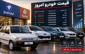 قیمت خودرو امروز شنبه 28 شهریور 1405 | بازار خودرو دوباره نوسانی شد