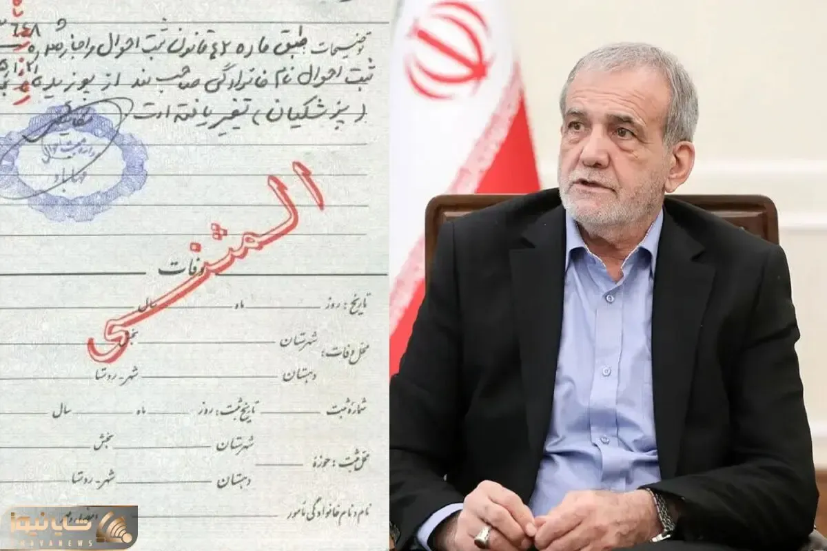 نام خانوادگی اصلی رئیس جمهور چه بود که به پزشکیان تغییر داد؟
