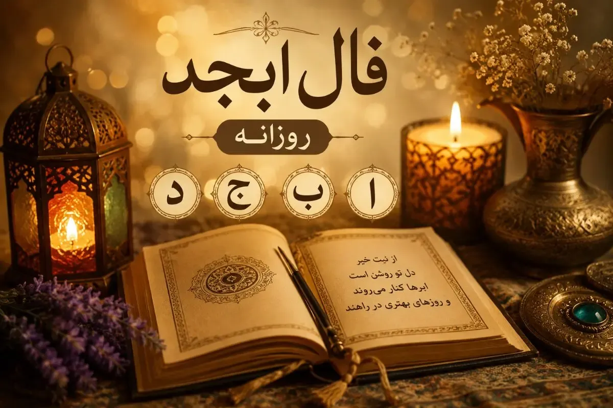 فال ابجد امروز یکشنبه ۲۵ مرداد ۱۴۰۵/ روز خوش شانسیه که در سال یکباره