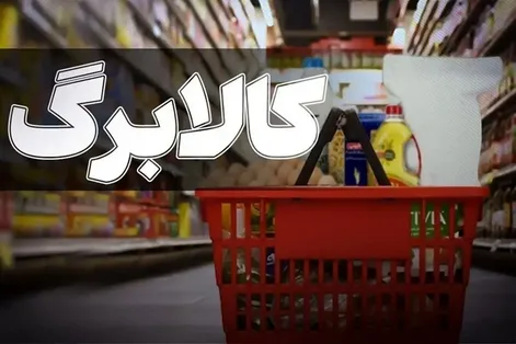 افزایش کالابرگ به ۱.۵ میلیون تومان نزدیک شد؟ جزئیات تصمیم دولت