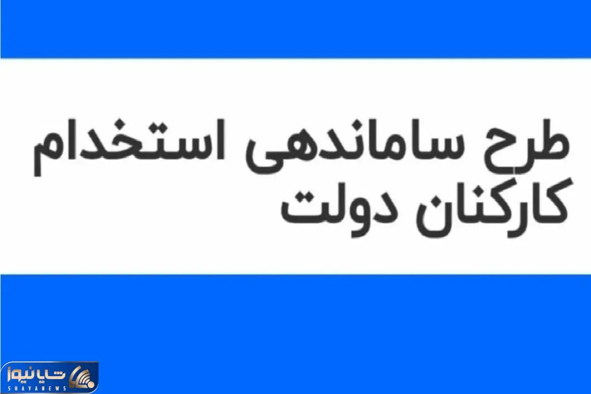 آخرین اخبار از طرح ساماندهی کارکنان امروز 19 دی 1403