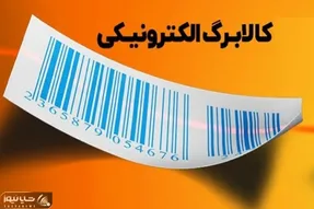 زمان واریز اعتبار کالابرگ الکترونیکی اعلام شد/ سرپرستان خانوار آماده باشند