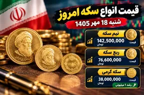 قیمت نیم سکه، ربع سکه و سکه گرمی امروز 18 مهر 1405