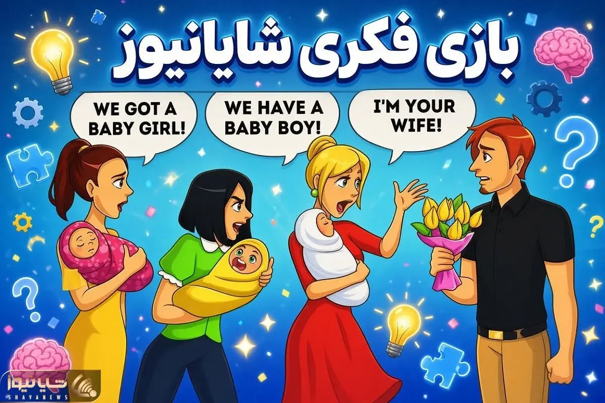 بازی فکری؛ این آقا 