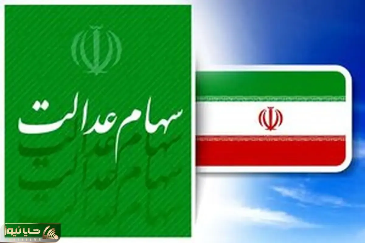 سهامداران عدالت رایگان سجامی می شوند