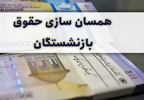 چرا برخی نمایندگان با دائمی شدن همسان سازی حقوق بازنشستگان مخالفند؟