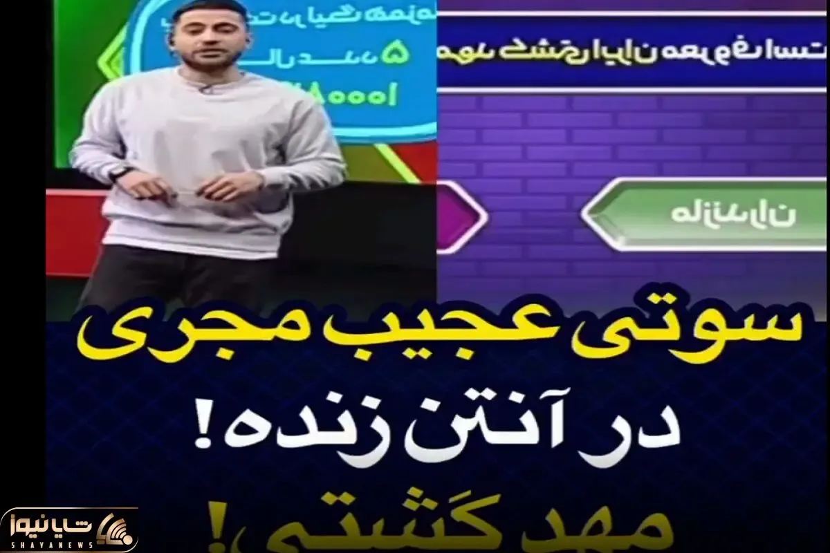 سوتی شادونه؛ مجری وسط تلویزیون چنان سوتی داد آنتن زنده در جا لفت داد