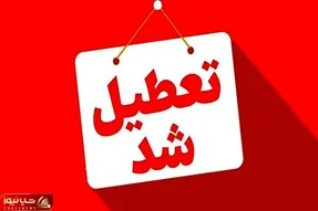 ادارات هشت شهرستان هرمزگان تعطیل اعلام شد