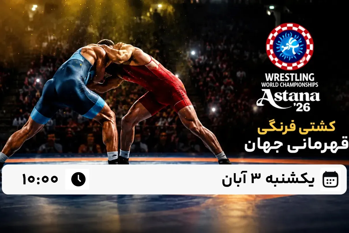 کشتی فرنگی قهرمانی جهان 2026