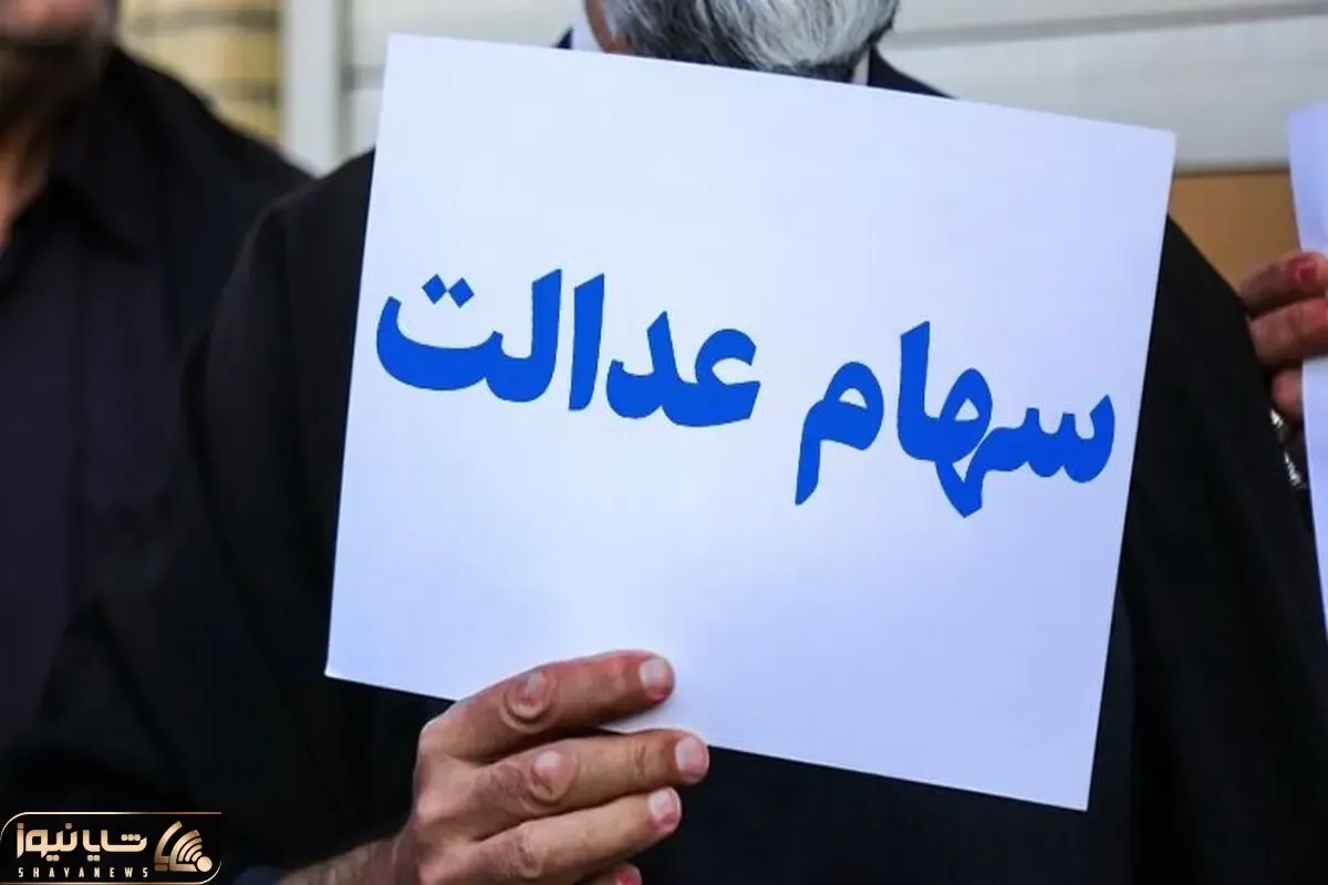 خبر مهم برای دارندگان سهام عدالت