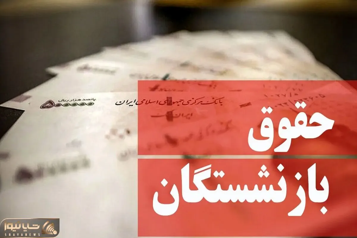 خبر مهم رئیس کانون عالی بازنشستگان تامین اجتماعی درخصوص افزایش حقوق بازنشستگان