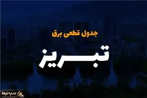 جدول خاموشی برق آذربایجان شرقی فردا دوشنبه سوم دی ماه منتشر شد