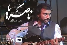 آواز ماندگار؛ ناصر عبداللهی وقتی شروع میکنه به خوندن ناصریا آدم بغض گلوش یهو میترکه