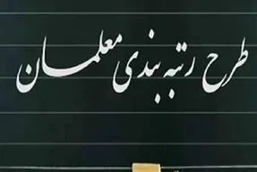 تغییری مهم در آیین رتبه بندی معلمان