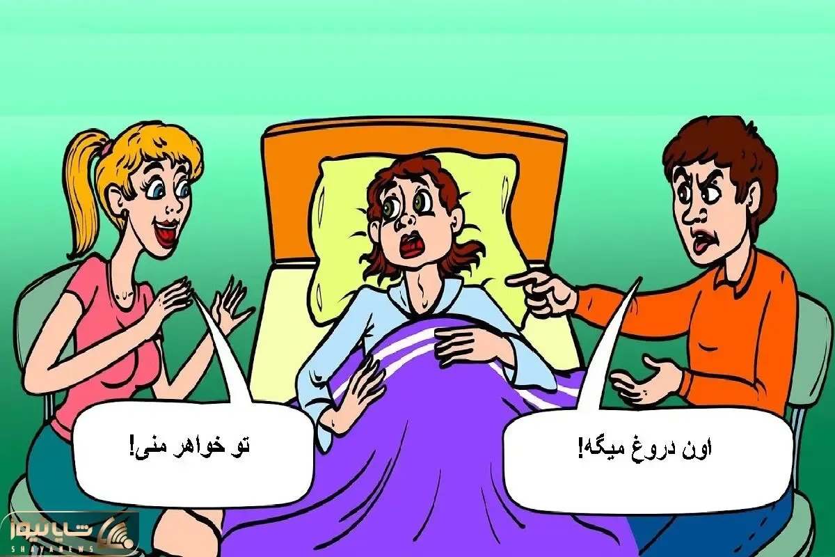 بازی فکری؛ بگو کدوم از اینا به زن باردار حقیقتو میگه؟