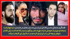 افشاگری محسن افشانی از فساد اخلاقی قماربازان!