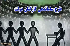 طرح ساماندهی کارکنان دولت در ۸ مهر ۱۴۰۴ بالاخره وارد فاز اجرایی شد