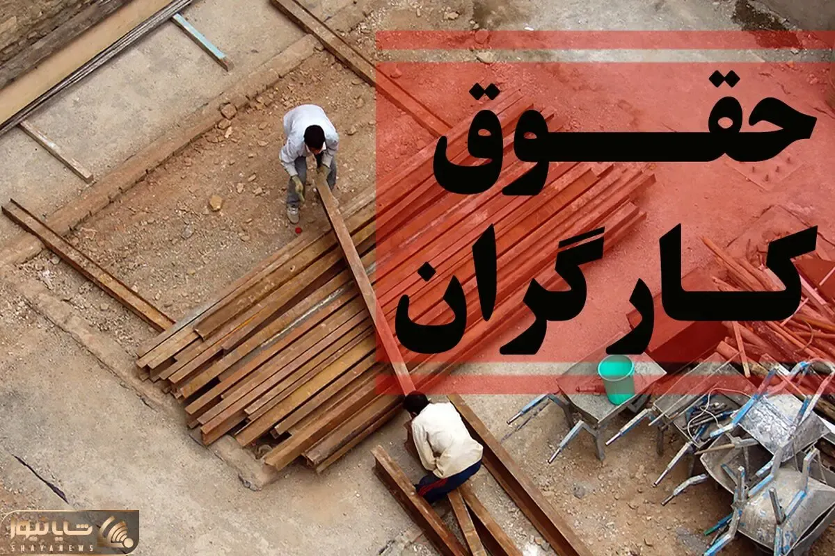 جدیدترین خبر درباره افزایش حقوق کارگران امروز 13 اردیبهشت