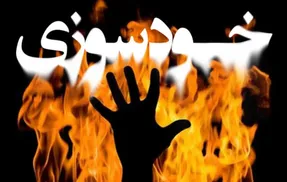 (عکس) خودسوزی پدر ایلامی جلوی چشم فرزندانش!