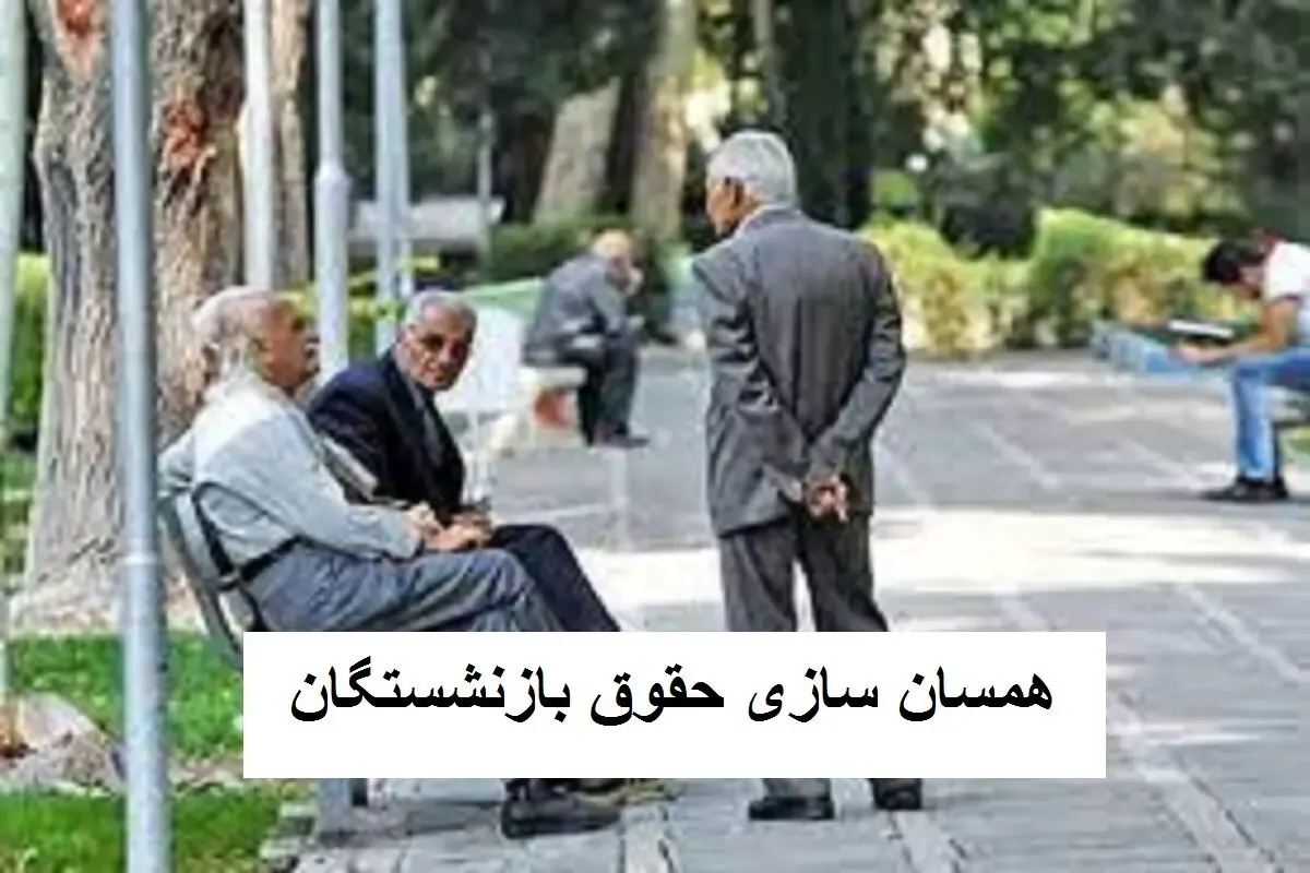 خبر خوش مهم بازنشستگان /واریز ماهانه 4/000/000 تومانی با حقوق بازنشستگان