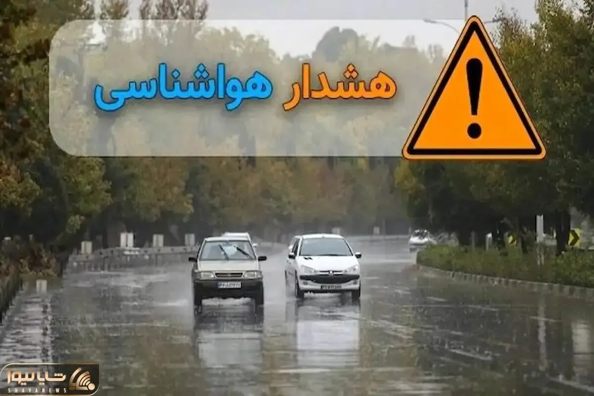 هشدار نارنجی هواشناسی برای ۹ استان