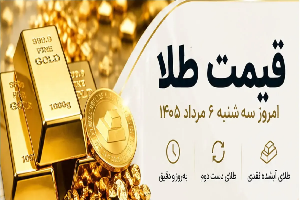 قیمت طلای دست دوم امروز سه شنبه 6 مرداد 1405 / طلای آبشده چقدر شد؟