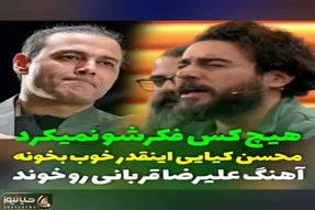 آواز معروفا؛ محسن کیایی اینجا برای از تو نوشتن قربانی میخونه بلاخره جا تخریب تشویق شد