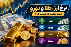 نرخ ارز دلار، طلا و یورو امروز یکشنبه 15 شهریور 1405 / رشد دلار و یورو