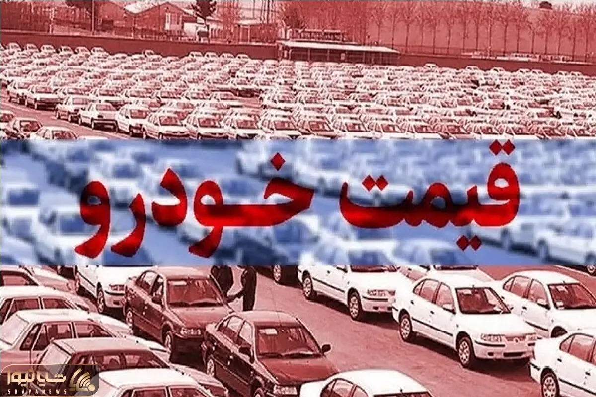 قیمت خودرو امروز سه‌شنبه ۳ مهر ۱۴۰۴ | موج جدید گرانی زیر سایه دلار