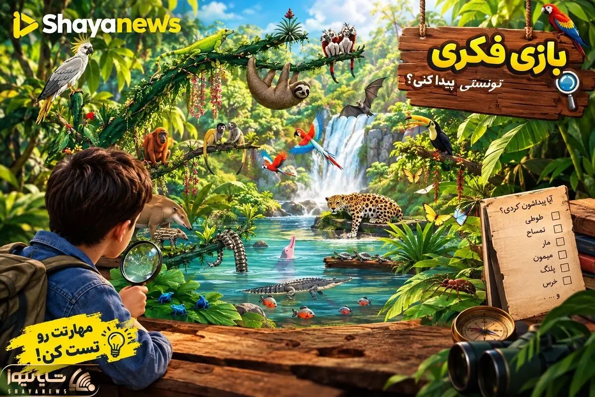 بازی فکری؛ بین 1000 حیوان غاز را پیدا کن!