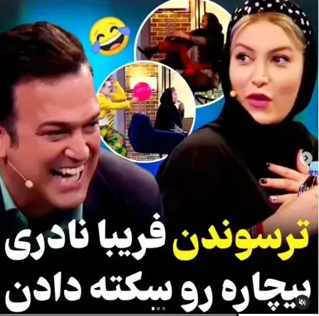 ویدیو ترساندن فریبا نادری در برنامه شب آهنگی حامد آهنگی!