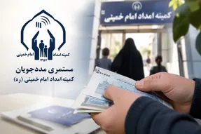 مهم مهم| واریز۱۲۷ هزار و ۶۴۰ میلیارد ریال بابت مستمری مددجویان کمیته امداد و بهزیستی
