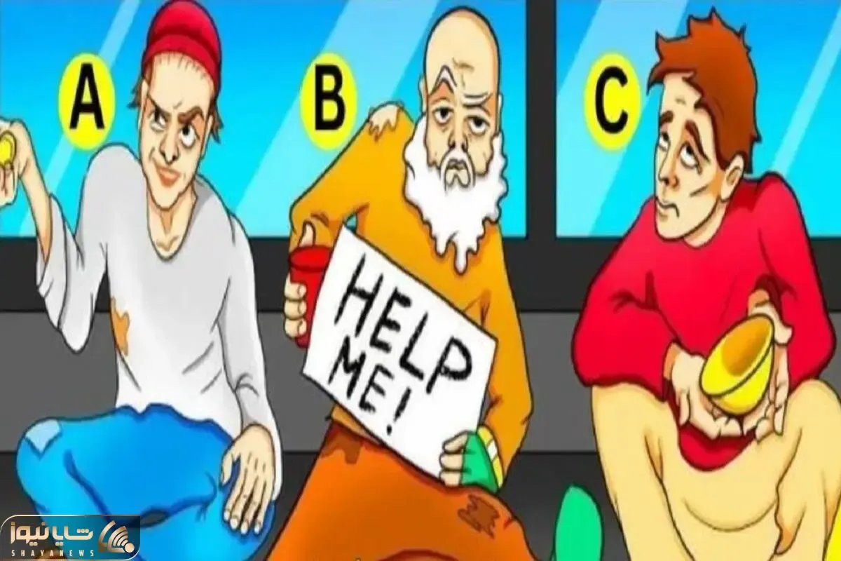 بازی فکری؛ گدای فیک را سریع پیدا کن