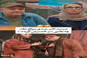 سکانس خندان؛ اکبر عبدی از کلاه گشادی که موقع عقد سر زنش گذاشت میگه همه غشیدن