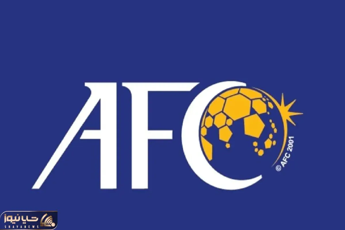 آیا اصلا AFC در جریان این حرف‌ها قرار گرفته است!؟