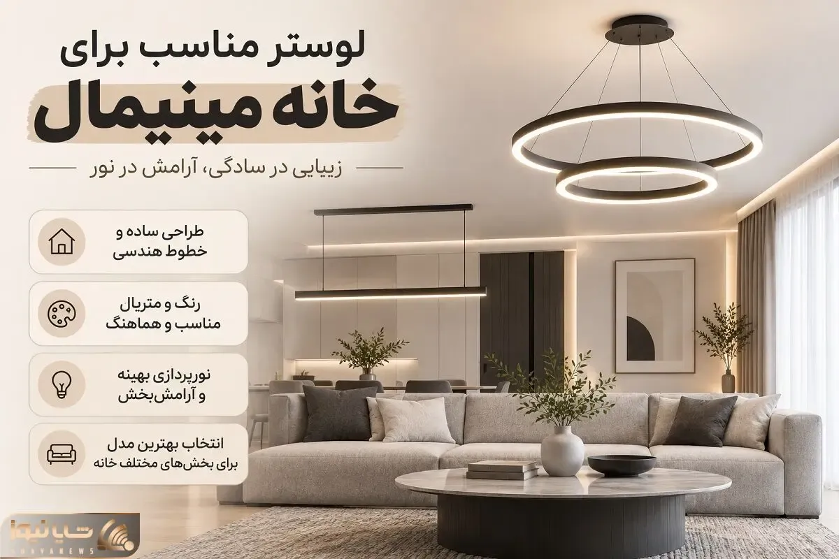 مدل لوسترهای مناسب چیدمان مینیمال؛ رنگ، متریال و ایده بهترین لوستر برای هر فضا