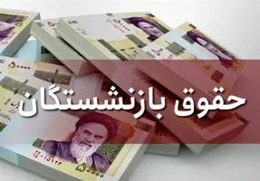 اطلاعیه 3 ماده‌ای درباره اصلاح فرمول حقوق بازنشستگان