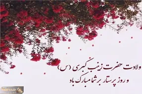 پیام تبریک روز پرستار و ولادت حضرت زینب (س) + عکس نوشته پروفایل