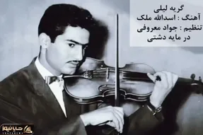 آواز احساسی؛ با آهنگ گریه لیلی برای عهدبوق ساعت ها گریه میکنی