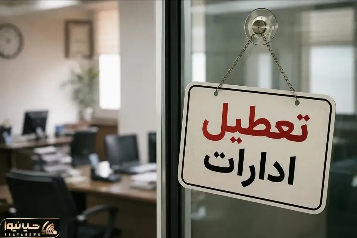 تعطیلی ادارات مازندران فردا یکشنبه 4 مرداد