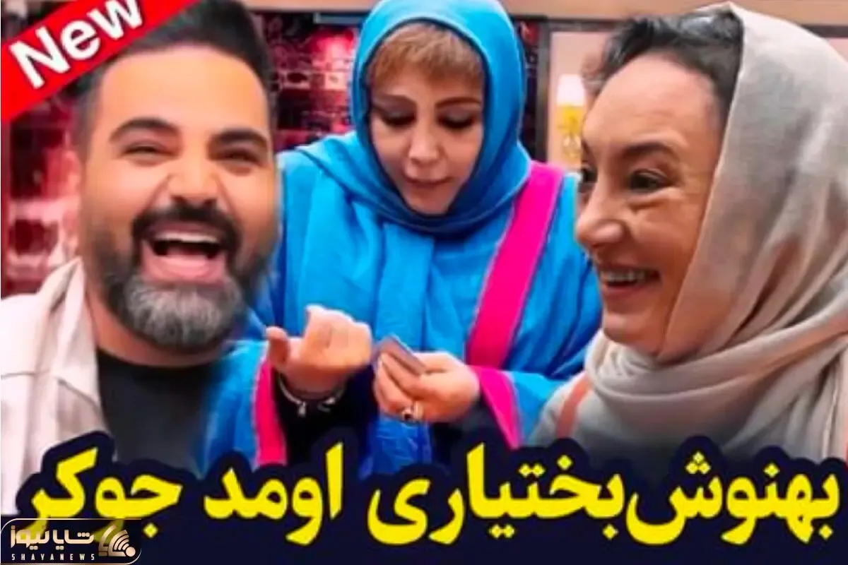 بهنوش بختیاری اومد جوکر وسطش فهمید مارک لباساشو نکنده میخوان مارکشو بکنن فقط نعیمه رو