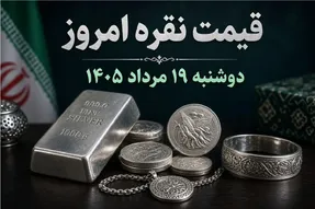 قیمت نقره امروز دوشنبه ۱۹ مرداد ۱۴۰۵ / شمش نقره ۱۰۰ گرمی چقدر شد؟