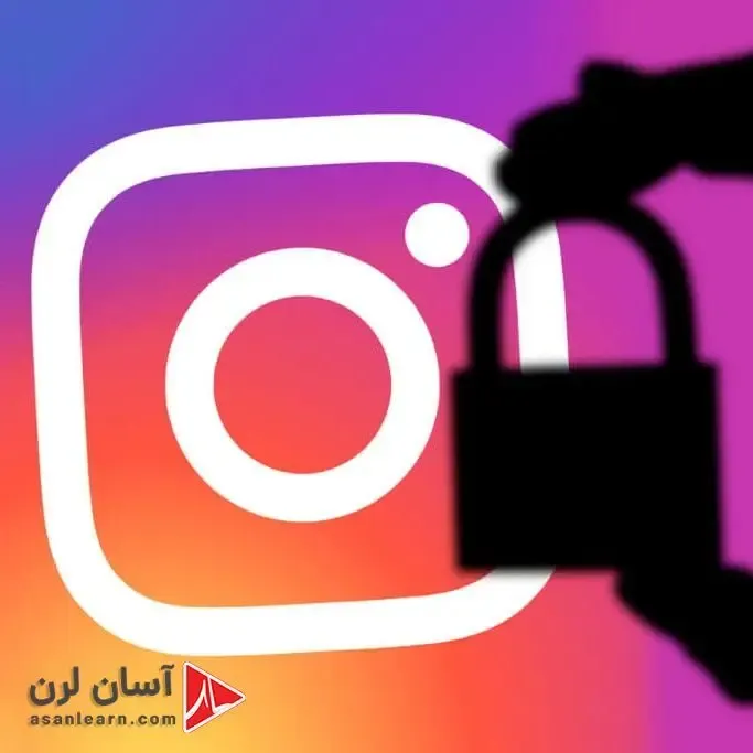 روش های امنیت اینستاگرام؛ آسان لرن مدیر وب: سایت علیرضا زنگنه ابراهیمی