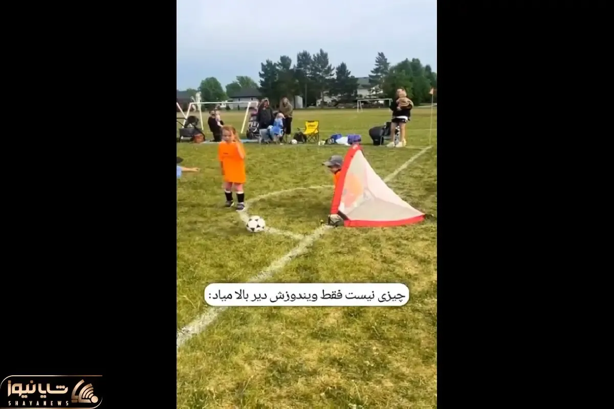سکانس خندان؛ دروازه بان کوچولو انقدر دیر ویندوزش بالا میاد که همه رو به خنده میندازه