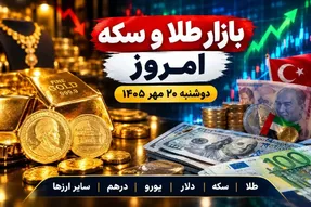 قیمت ارز دلار، طلا و یورو امروز دوشنبه 20 مهر 1405 / ریزش طلا و سکه