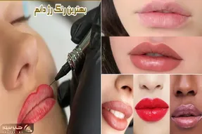 بهترین رنگ برای رژ لب های دائمی متناسب با انواع رنگ پوست / با اینا نچرال و جذاب بدرخش