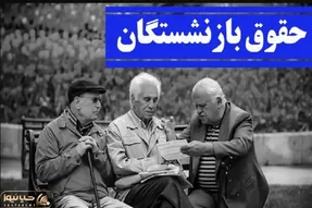 آخرین اخبار از همسان سازی حقوق بازنشستگان امروز یکشنبه ۸ مهر ماه ۱۴۰۳ / اعتبار ویژه