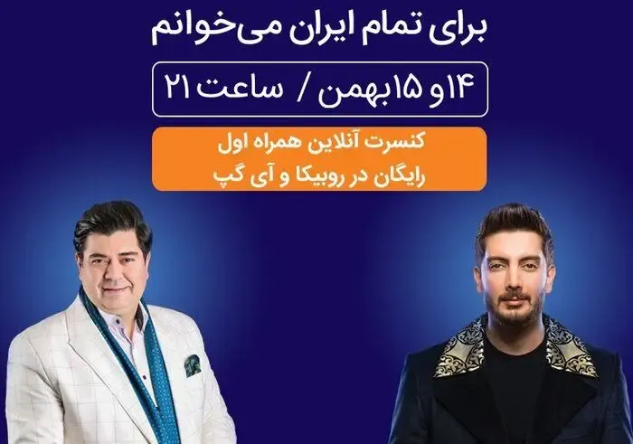 کنسرت فرزاد فرزین در روبیکا را چگونه ببینیم؟