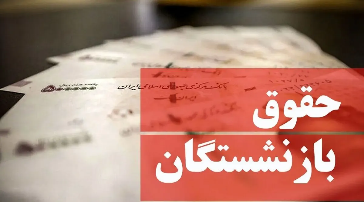 مصوبه مربوط به تعیین ضریب حقوق کارکنان و بازنشستگان ابلاغ شد؟